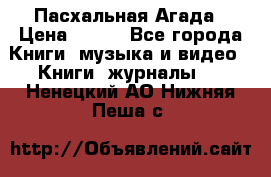 Пасхальная Агада › Цена ­ 300 - Все города Книги, музыка и видео » Книги, журналы   . Ненецкий АО,Нижняя Пеша с.
